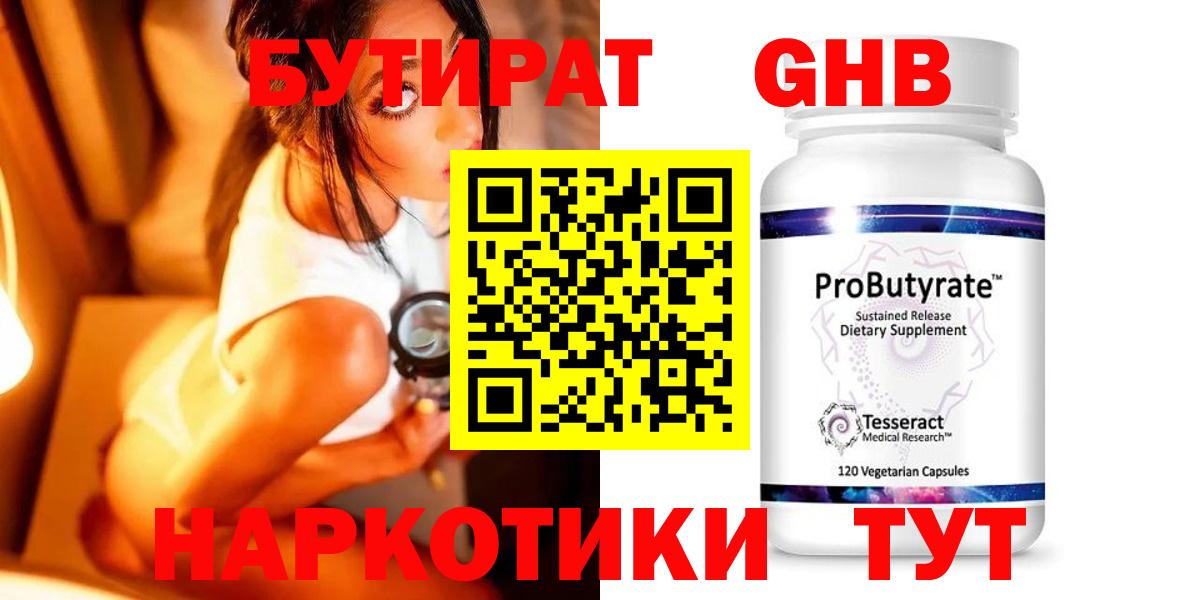 Георгиевск  Бутират  Вход с VPN  БУТИРАТ бутандиол 