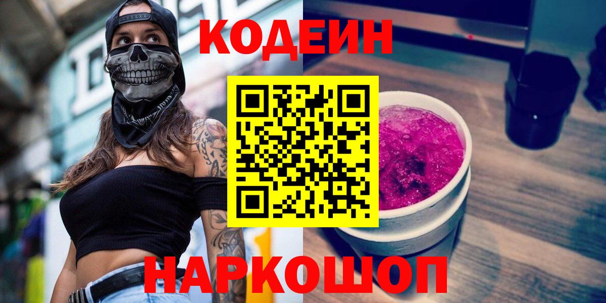 Codein напиток Lean (лин)  Вход с VPN  Георгиевск 